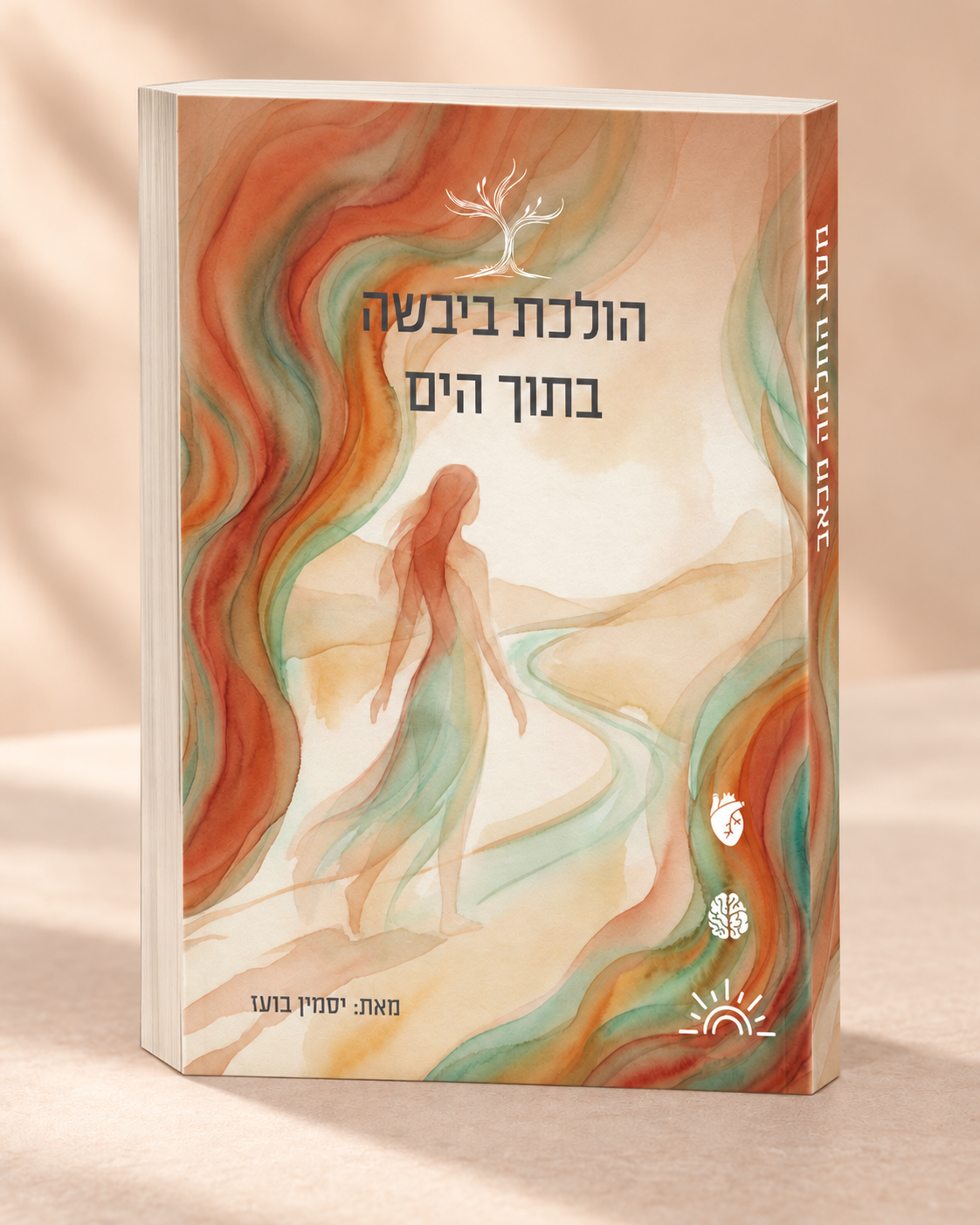 כריכת הספר 'הולכת ביבשה בתוך הים' מאת יסמין בועז